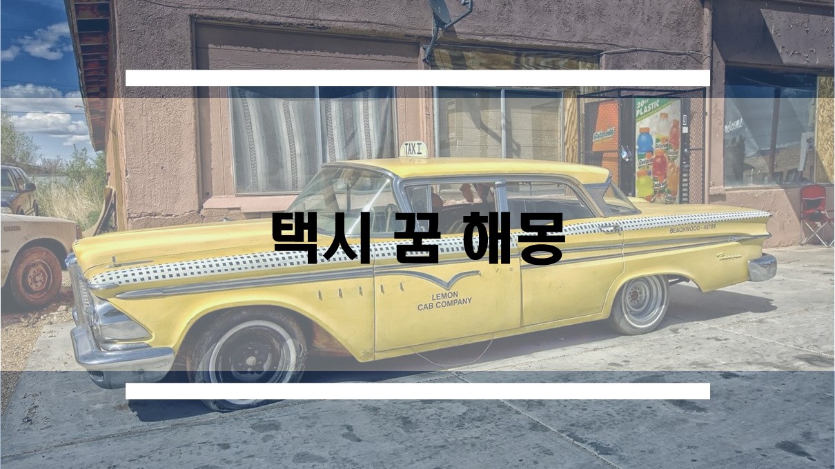  택시타는꿈, 택시 승차거부꿈 등 택시꿈 해몽
