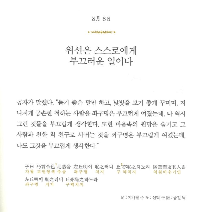  위선은 부끄러운 일이다. 논어의 한마디