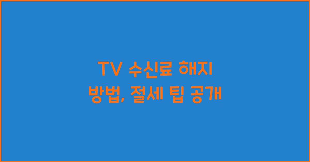 tv 수신료 해지