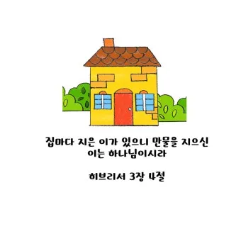 히브리서 3장 하느님의 성경 묵상_18
