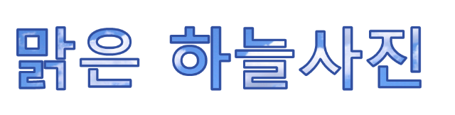 포토샵 클리핑 마스크 완료 이미지