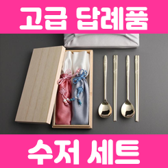 고급 수저세트 제작: 각인 수저 답례품 선물세트 주문제작 업체 사이트 추천
