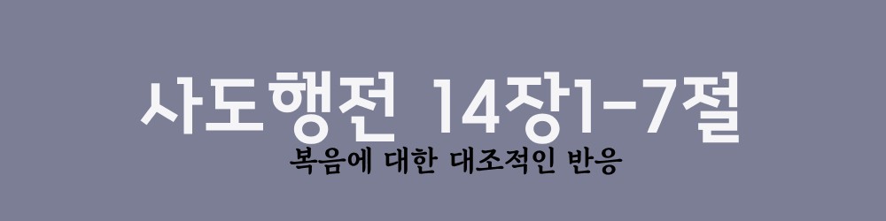  사도행전 14장1-7절, 복음에 대한 대조적인 반응