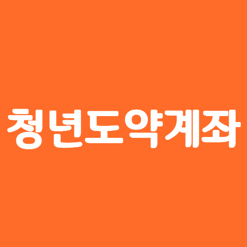 청년도약계좌 썸네일