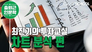  최진기의 주식 투자 무조건 따라하기 - 총 11 강