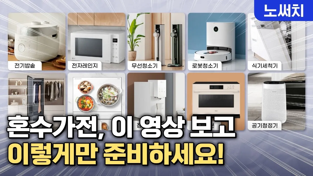 혼수 가전제품 리스트 신혼부부 필수 아이템_1
