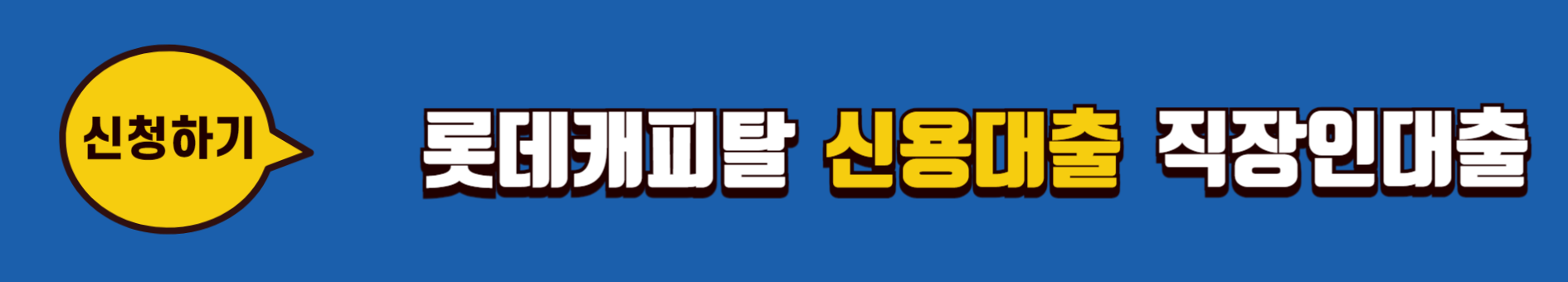 롯데캐피탈-신용대출-직장인대출-신청하기