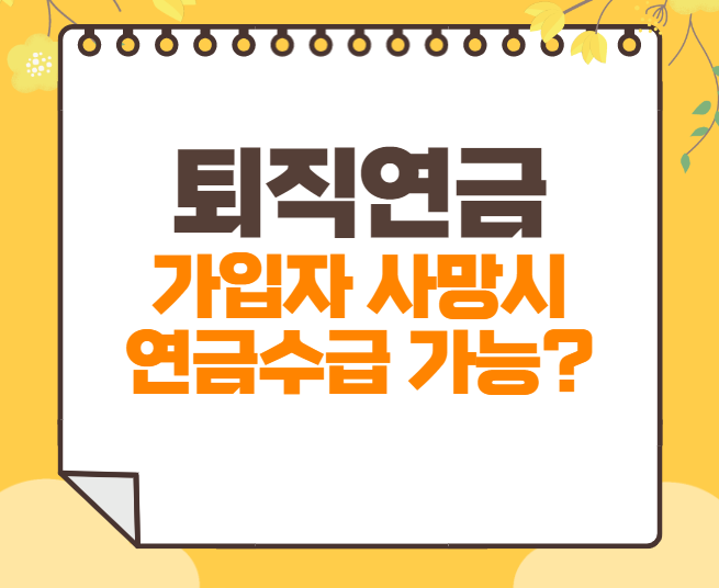  퇴직연금 가입자 사망시 상속인이 일시금이 아닌 연금수급을 할 수 있을까?