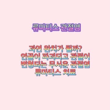 류마티스_관절염_완치_되나요_치료_방법