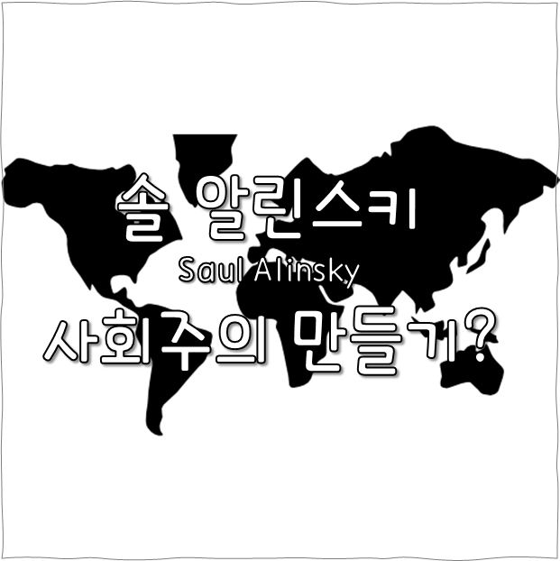  솔 알린스키의 사회주의 만들기 8가지 통제와 대한민국의 상황 시사점 정리
