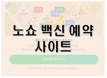  얀센 노쇼 예약 카카오.네이버 통해서 확인가능