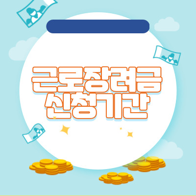  23년 근로장려금 신청기간 및 방법