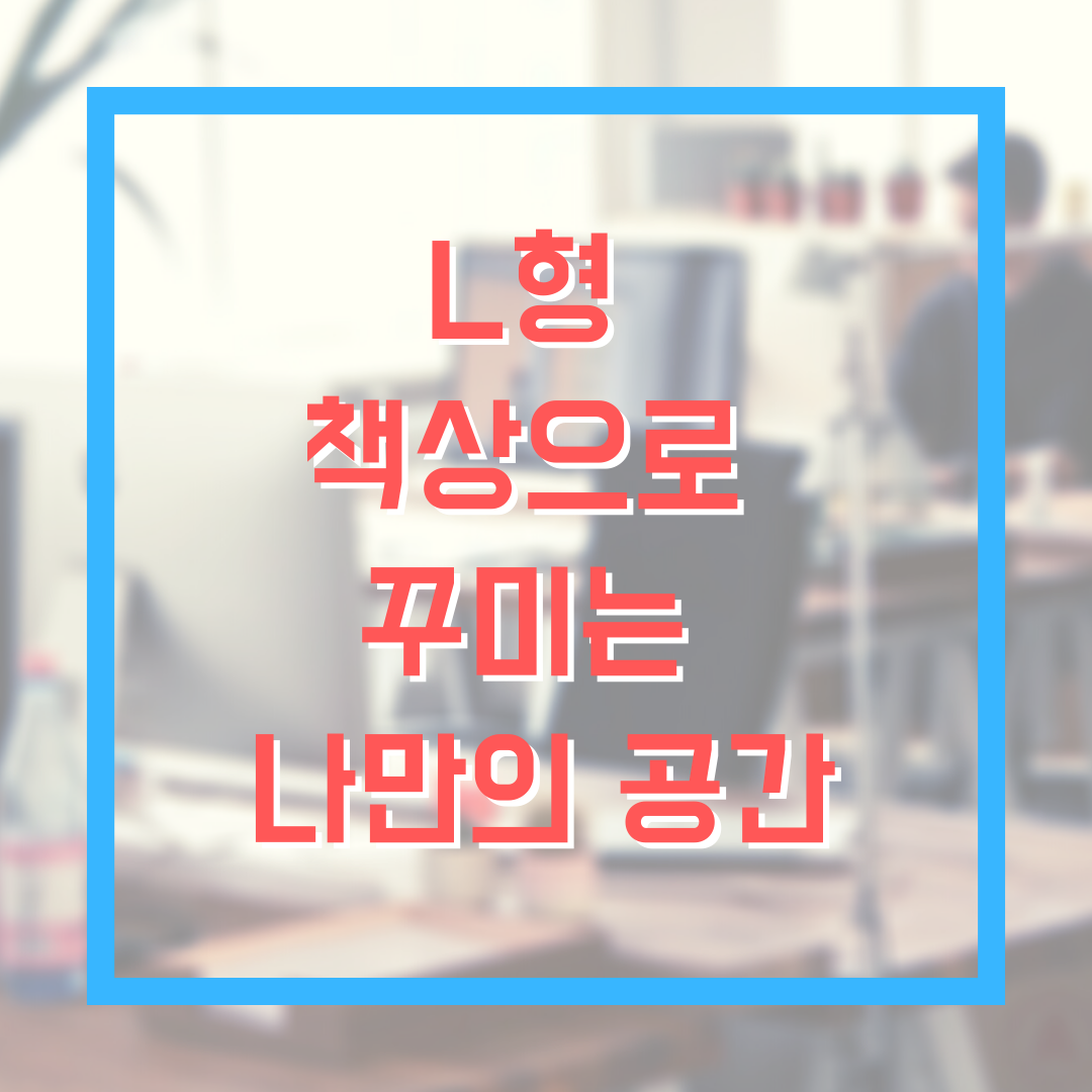  스타일리쉬한 L형 이케아 책상 코디를 알고 계신가요?