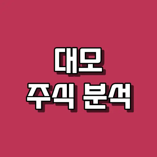 대모 주식 분석