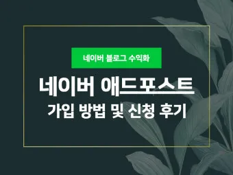네이버 애드포스트 간편 신청 방법 및 승인 조건 완벽 가이드_9