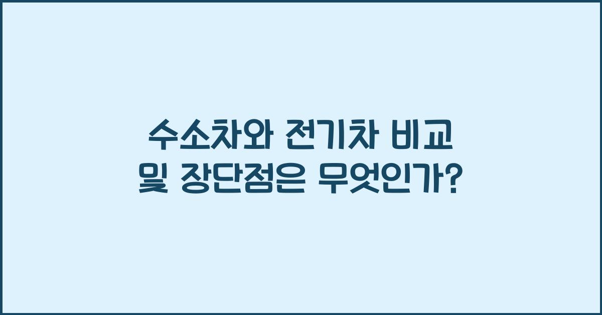 수소차와 전기차 비교 및 장단점