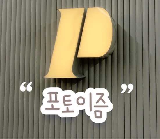  부천역 셀프 스튜디오 ‘포토이즘’ | 넓은 포토 부스 | 키오스크 & 리모콘 사용법