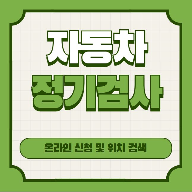 삼척 자동차 정기 검사소 위치 예약
