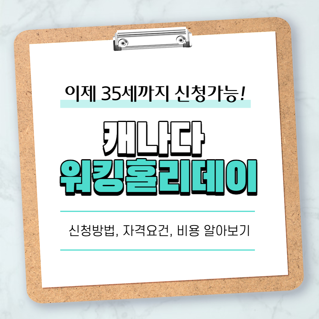 캐나다 워킹홀리데이