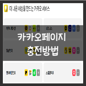 카카오페이지 충전방법