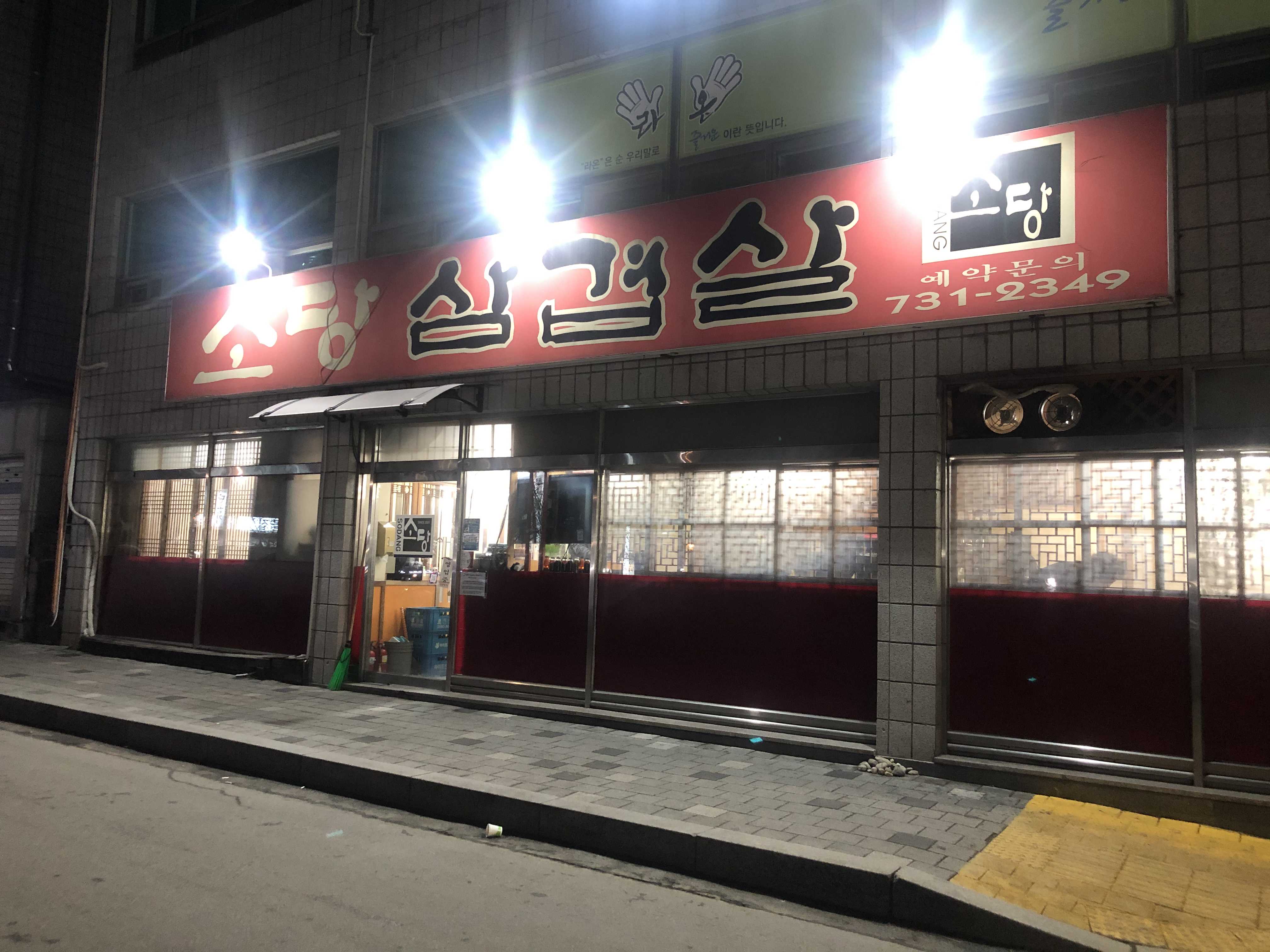  단계동 삼겹살 맛집 '소당삼겹살'
