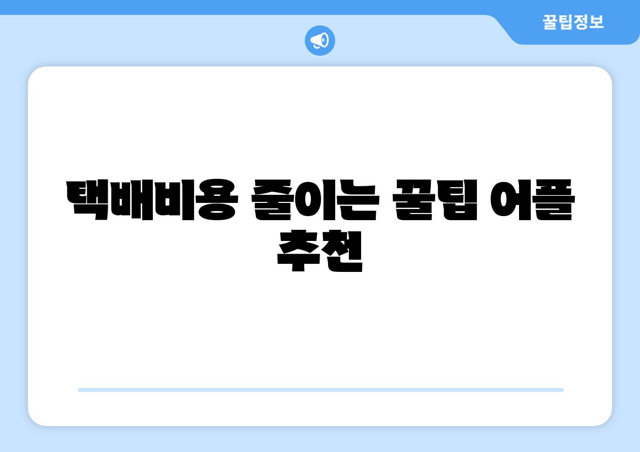 택배비용 줄이는 꿀팁 어플 추천