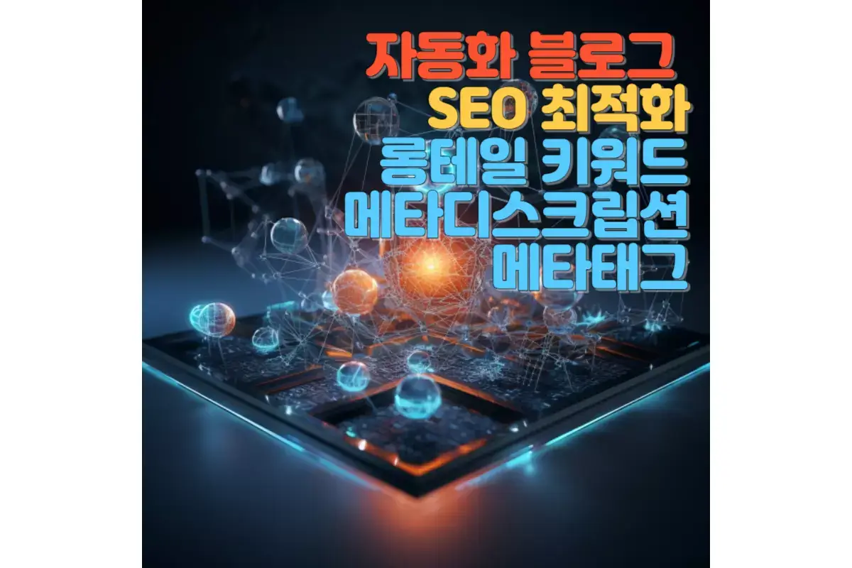 롱테일 키워드로 제목 만들기, 메타 디스크립션과 태그 작성법, 그리고 구글 애드센스 수익 극대화 전략: 구글 및 네이버에서 높은 노출 확보하기