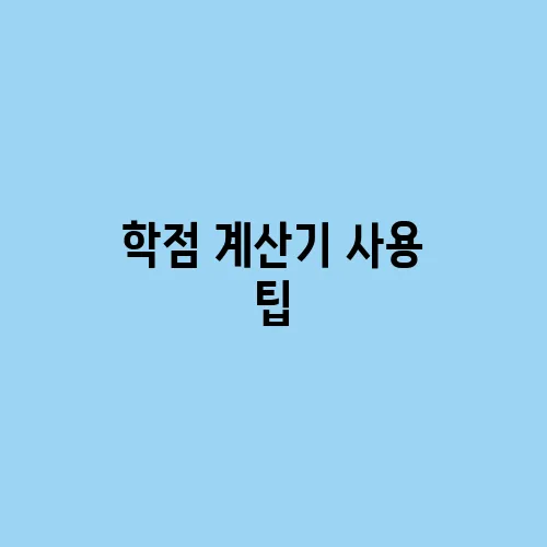 학점 계산기 사용 팁