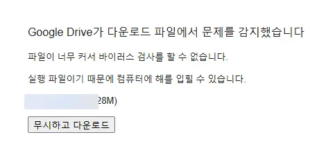 구글드라이브-다운로드-파일-문제-감지