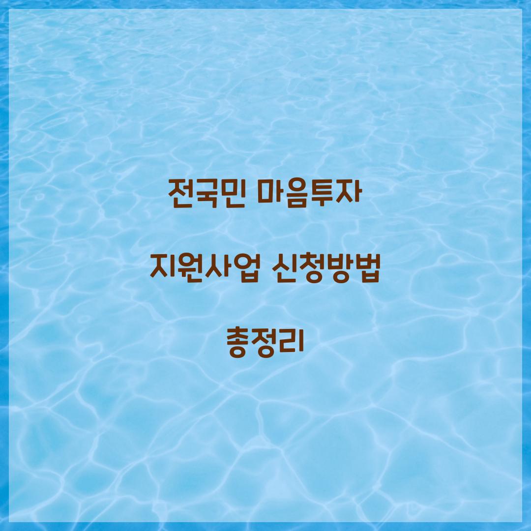 전국민 마음투자 지원사업 신청방법