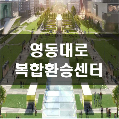  영동대로 복합환승센터 입찰공고 시작