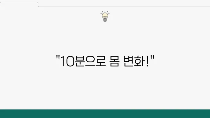 하루 10분으로 다이어트 성공하기 위한 홈트레이닝
