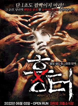  [공연전시] 공포 연극 〈흉터〉