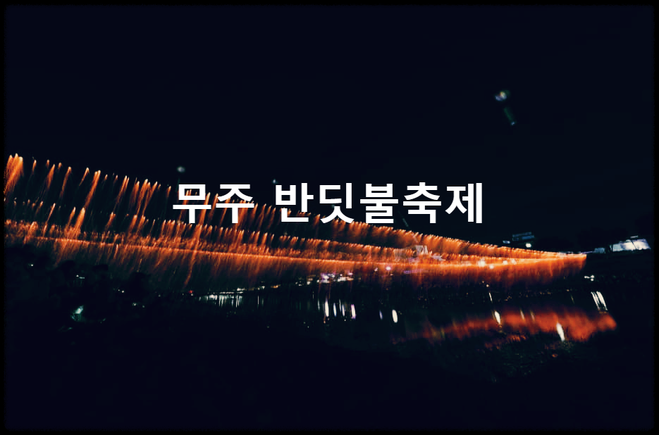  무주 반딧불축제 : 반딧불이를 통해 자연과 인간이 공존하는 가치축제