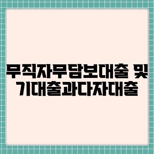 무직자무담보대출 및 기대출과다자대출