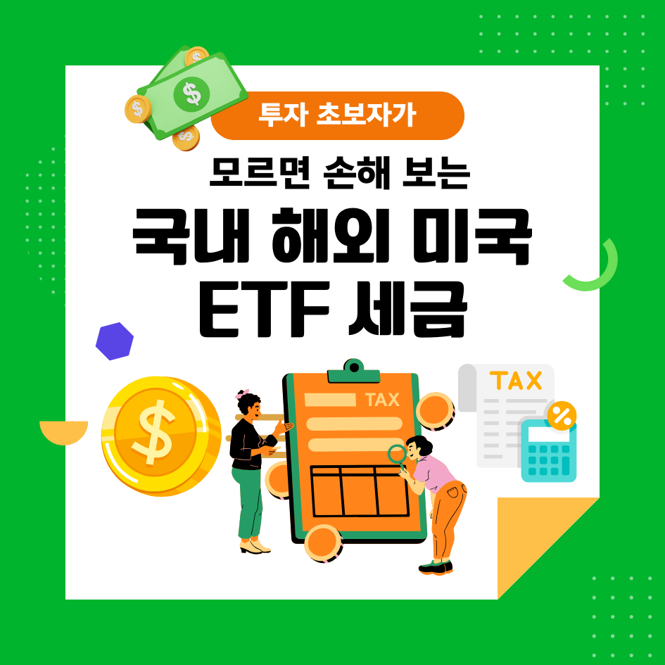 ETF 종류별 세금 정리