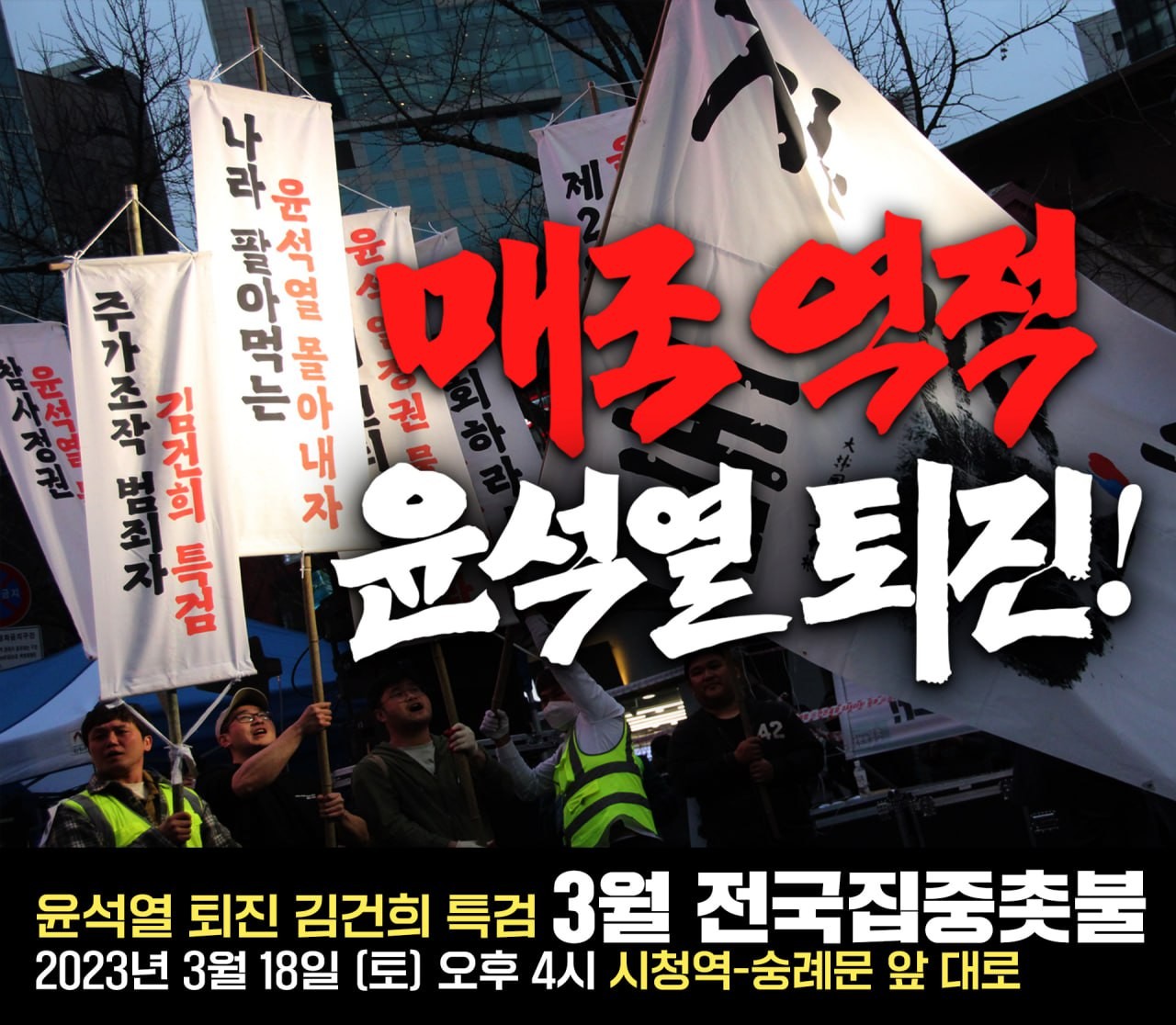  3월 전국집중촛불 - 2023년 3월 18일