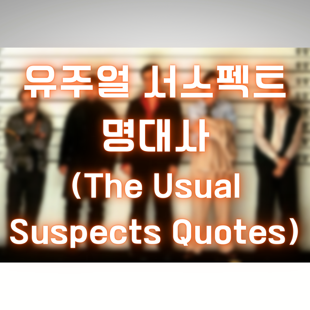 영화 유주얼 서스펙트 명대사 (The Usual Suspects Quotes)