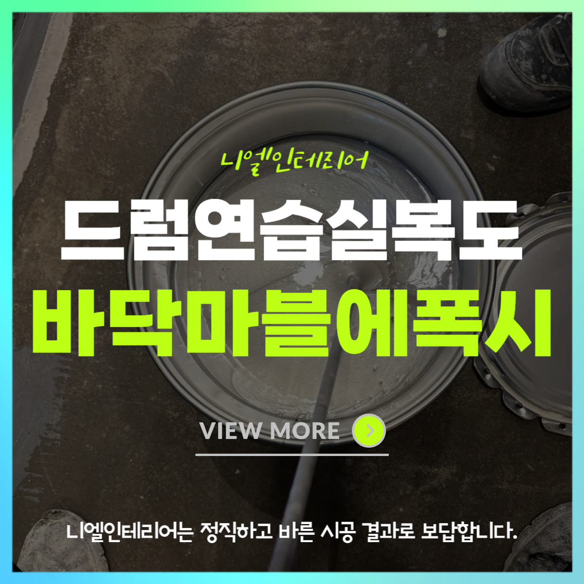 니엘인테리어 바닥보수 마블에폭시 시공현장속으로!