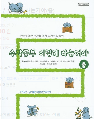  [서평] 수학공부 이렇게 하는거야 (중)