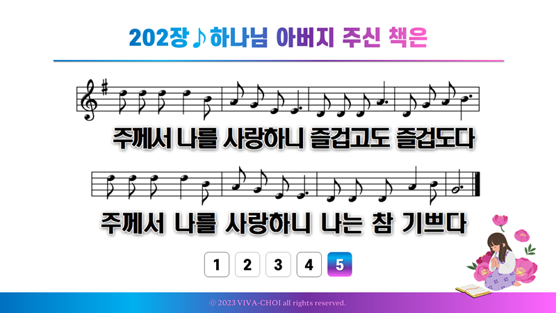 202장 하나님 아버지 주신 책은