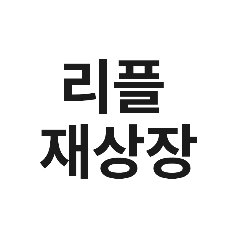  리플 재상장 및 소송일정 전망을 알려드립니다