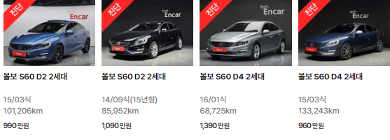 볼보 S60 (00년 ~ 18년) 중고차 가격