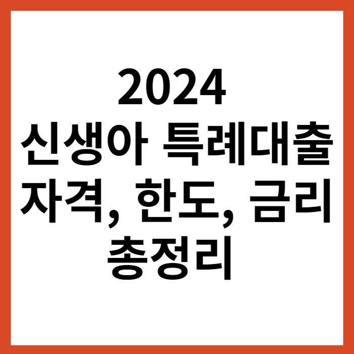 2024-신생아-특례대출-자격-한도-금리-총정리-썸네일