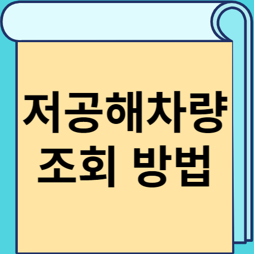 저공해차량 조회 방법 썸네일