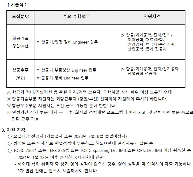 대한항공 채용공고