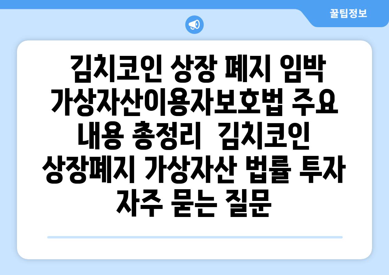  김치코인 상장 폐지 임박 가상자산이용자보호법 주요 내용 총정리  김치코인 상장폐지 가상자산 법률 투자 자주 묻는 질문