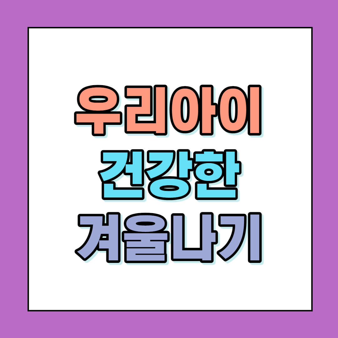  우리아이 건강한 겨울나기