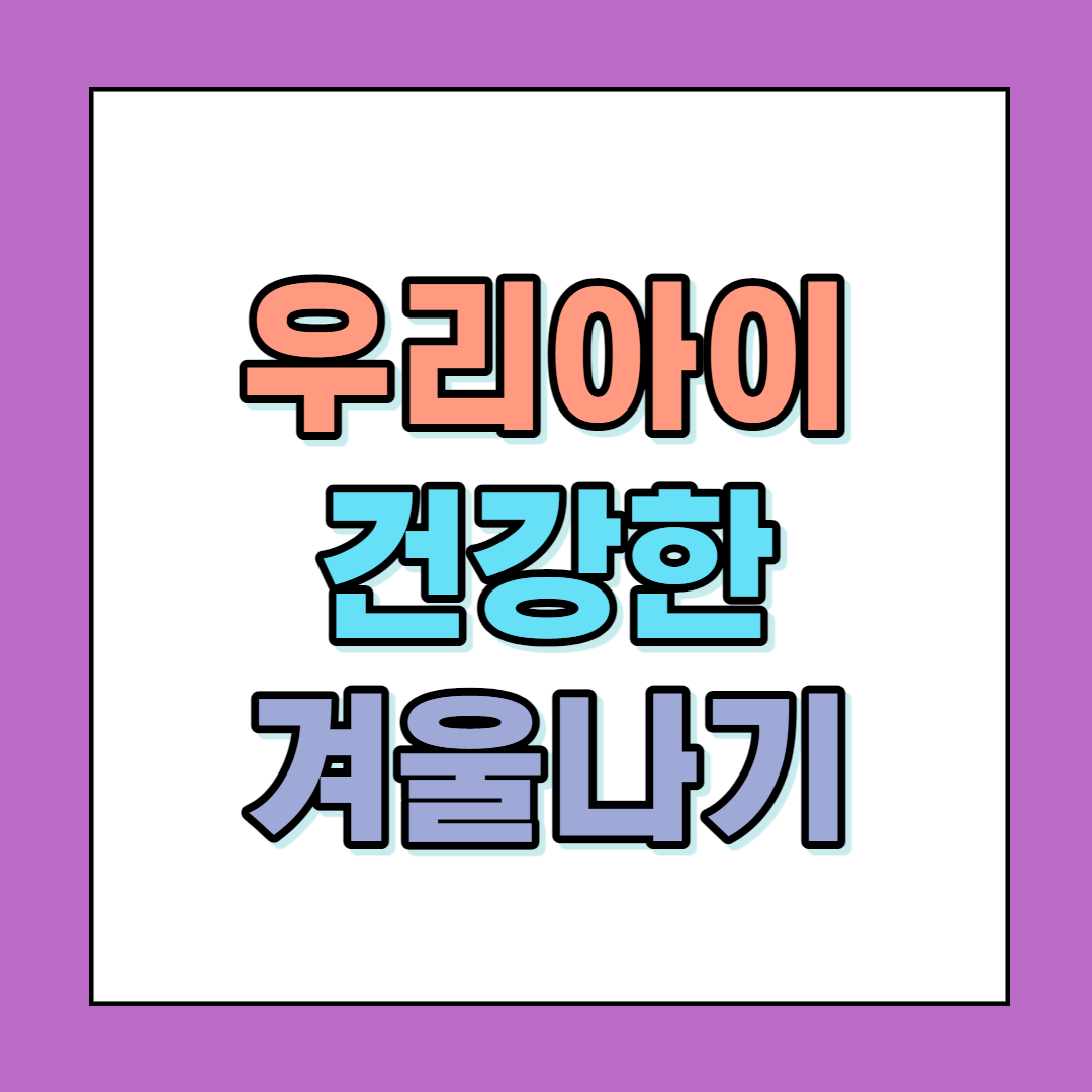 우리아이 건강한 겨울나기 썸네일