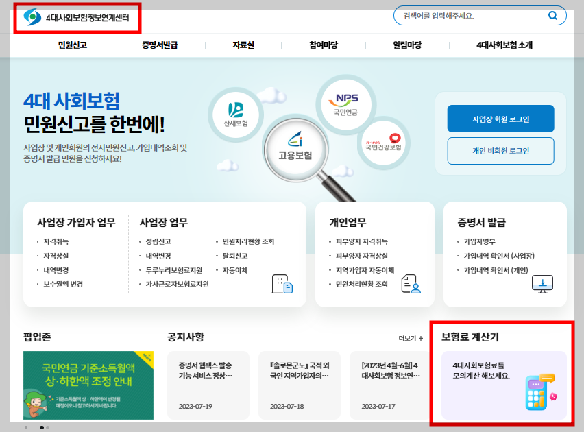  4대 보험료 계산기-국민, 건강, 고용 보험료 계산하기